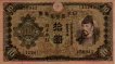 ¥10 Giapponese ND(1930): Fronte